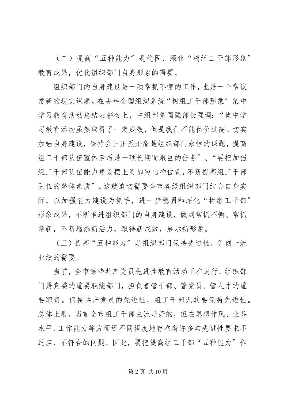 2023年全市组织部门能力建设意见.docx_第2页