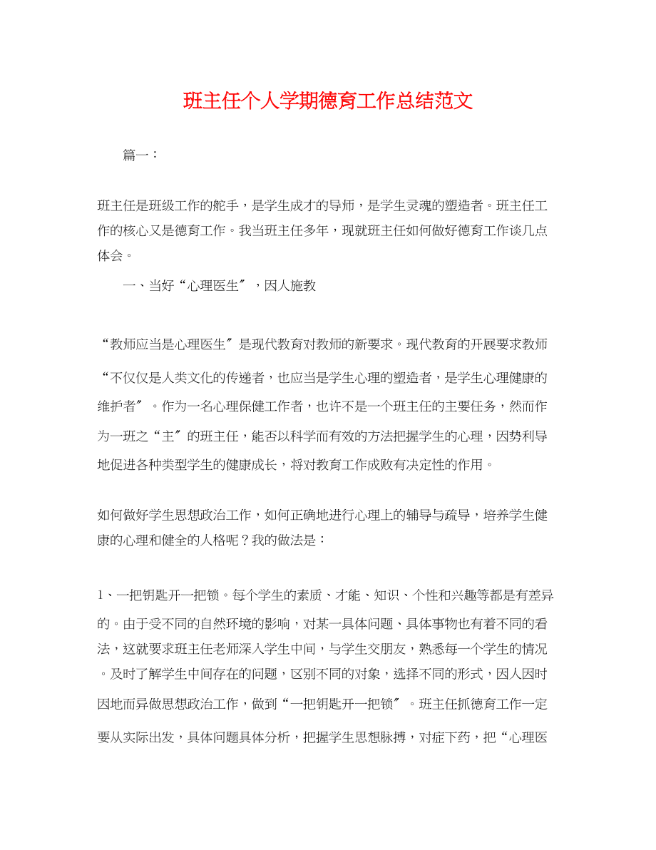 2023年班主任个人学期德育工作总结.docx_第1页