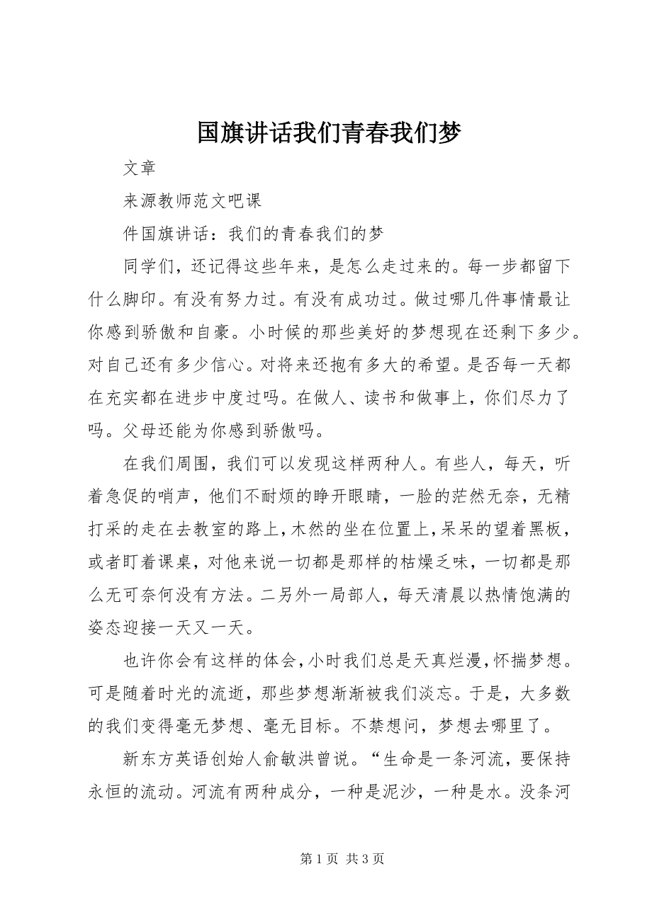 2023年国旗致辞我们青春我们梦.docx_第1页