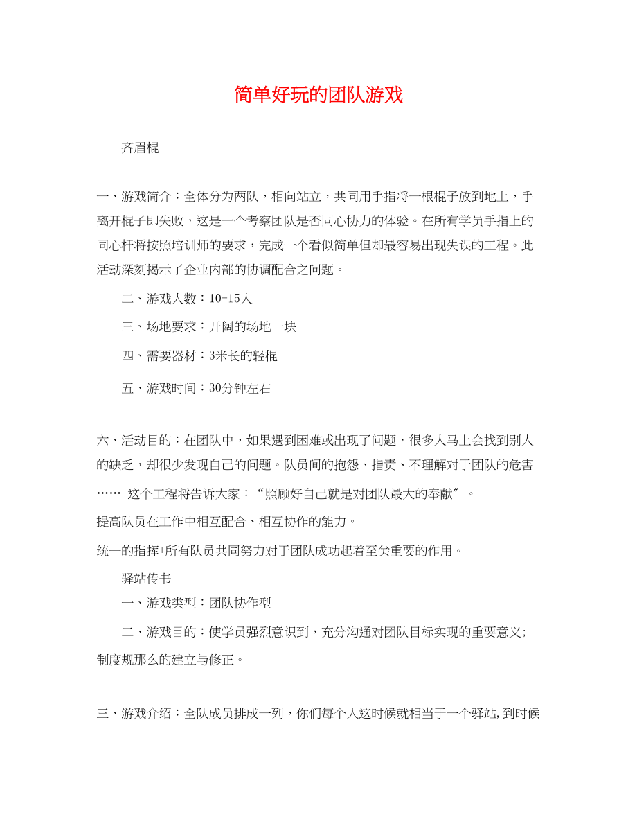 2023年简单好玩的团队游戏.docx_第1页