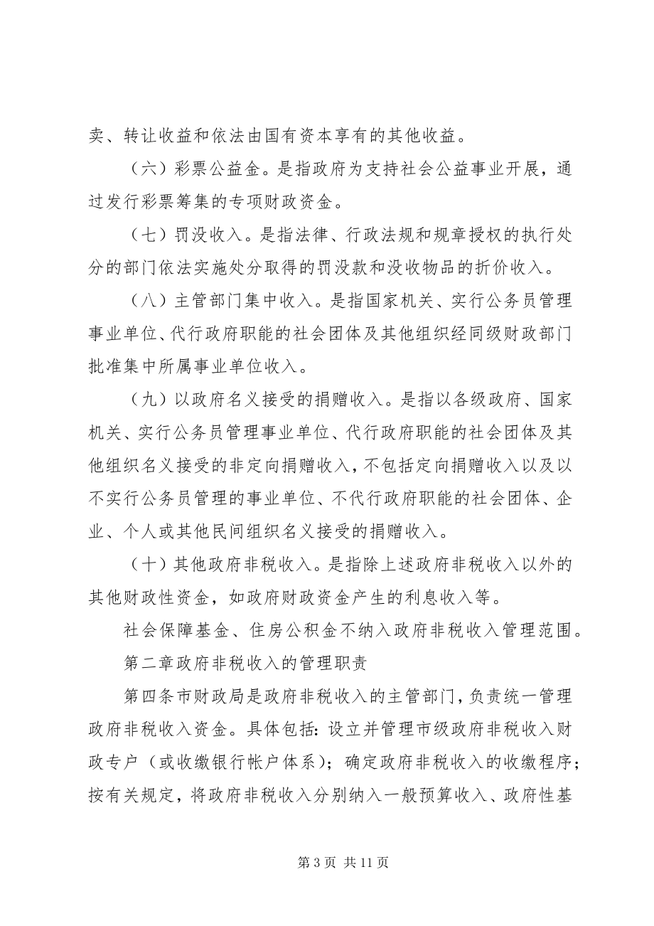 2023年市级政府非税收入管理制度.docx_第3页