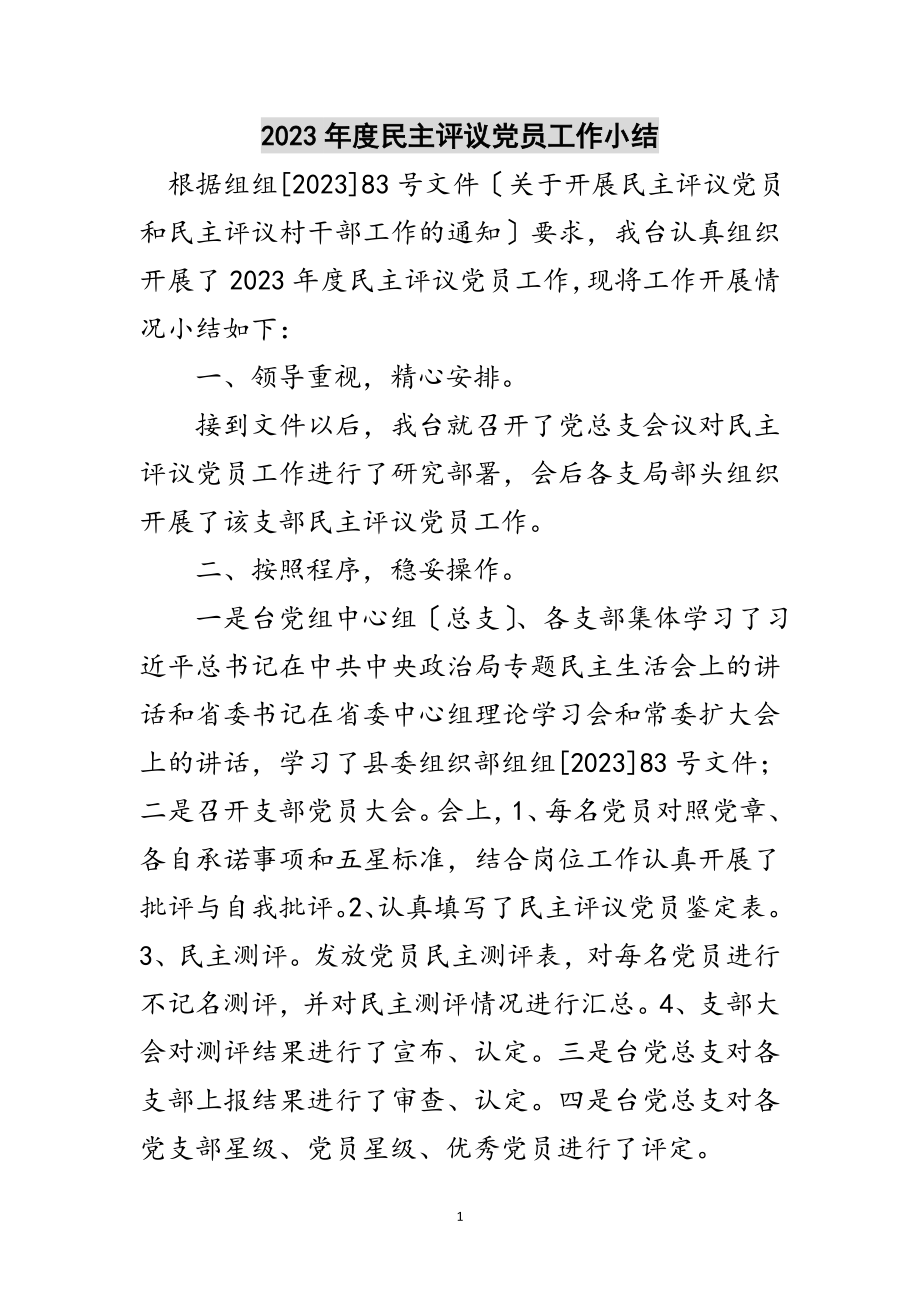 2023年年度民主评议党员工作小结范文.doc_第1页