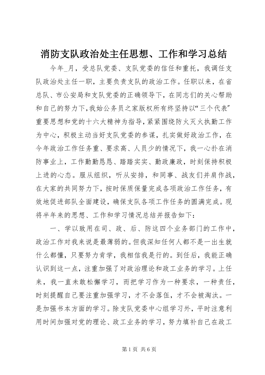 2023年消防支队政治处主任思想工作和学习总结.docx_第1页