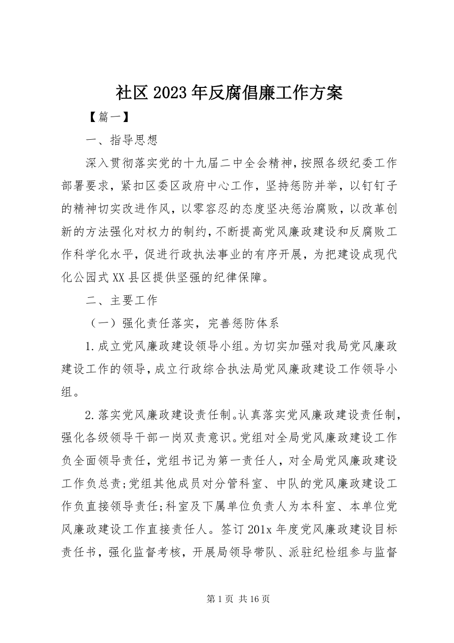 2023年社区反腐倡廉工作计划.docx_第1页