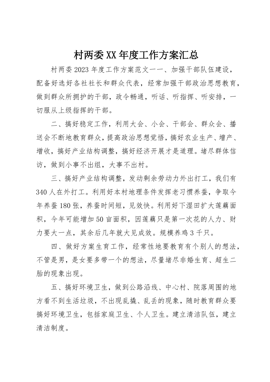 2023年村两委某年度工作计划汇总新编.docx_第1页