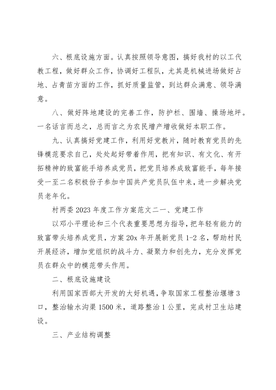 2023年村两委某年度工作计划汇总新编.docx_第2页