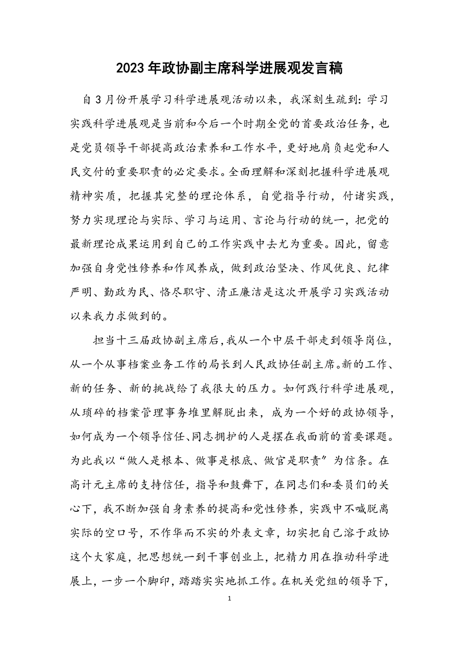 2023年政协副主席科学发展观发言稿.docx_第1页