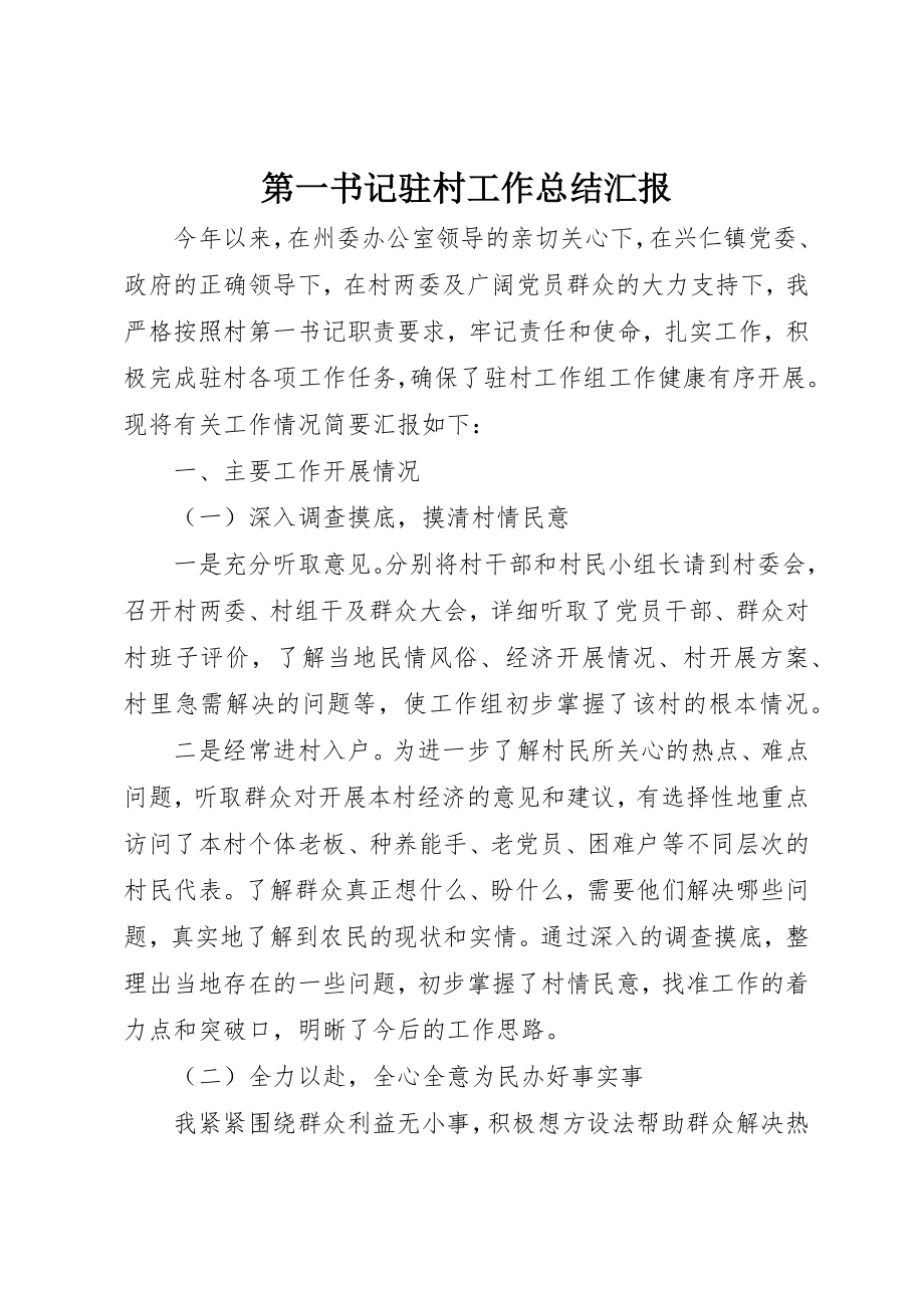 2023年第一书记驻村工作总结汇报新编.docx_第1页