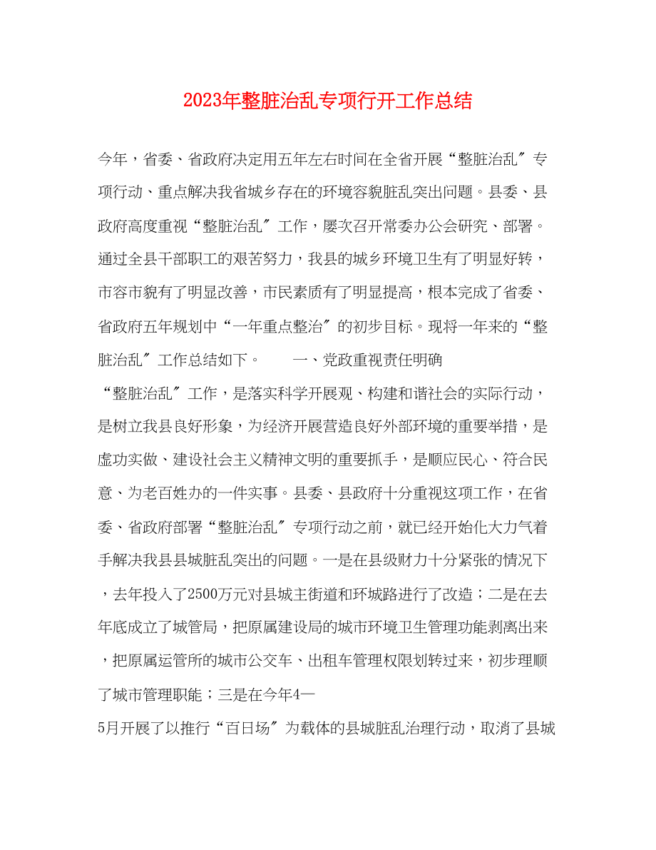 2023年整脏治乱专项行动工作总结.docx_第1页