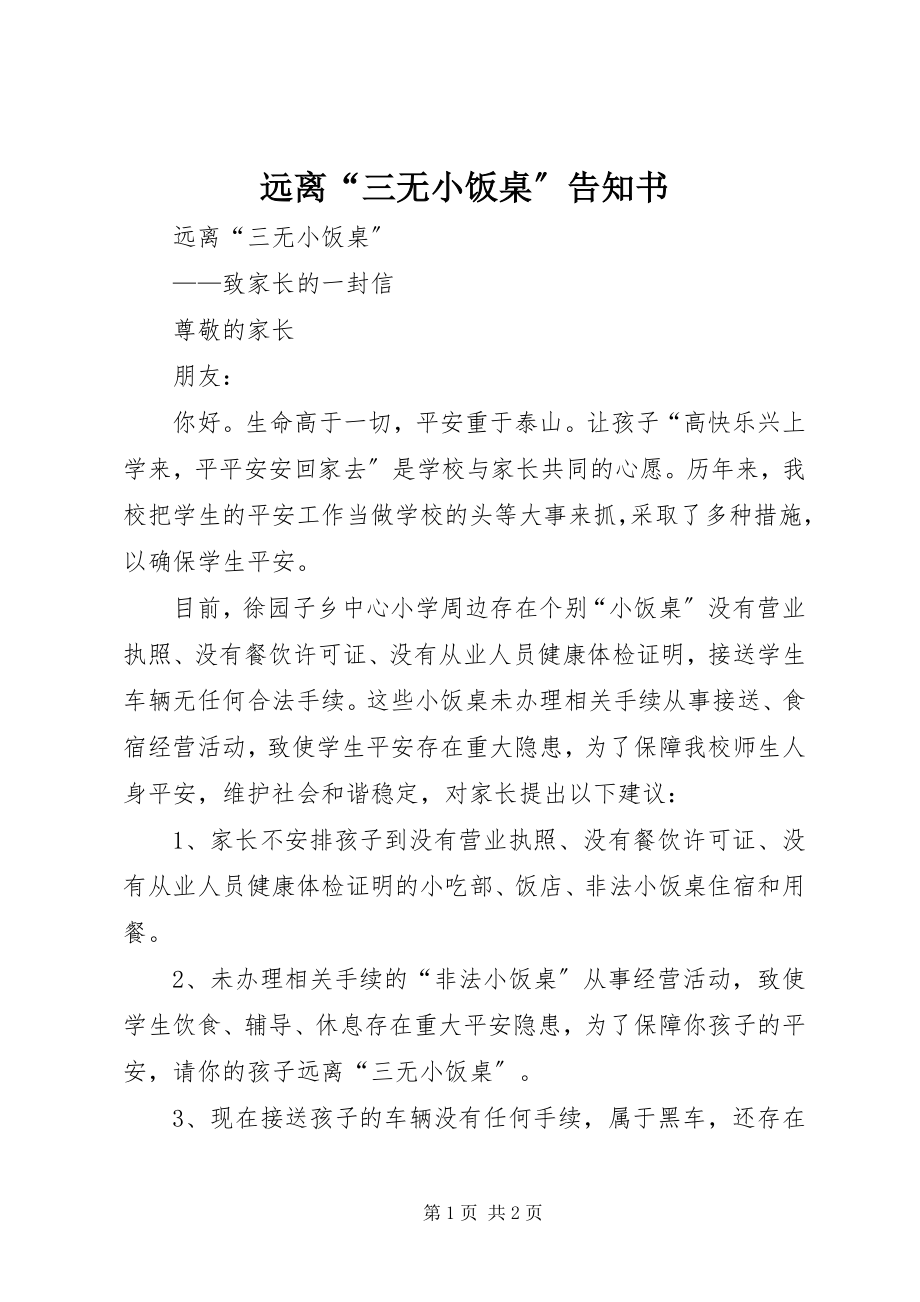 2023年远离“三无小饭桌”告知书.docx_第1页