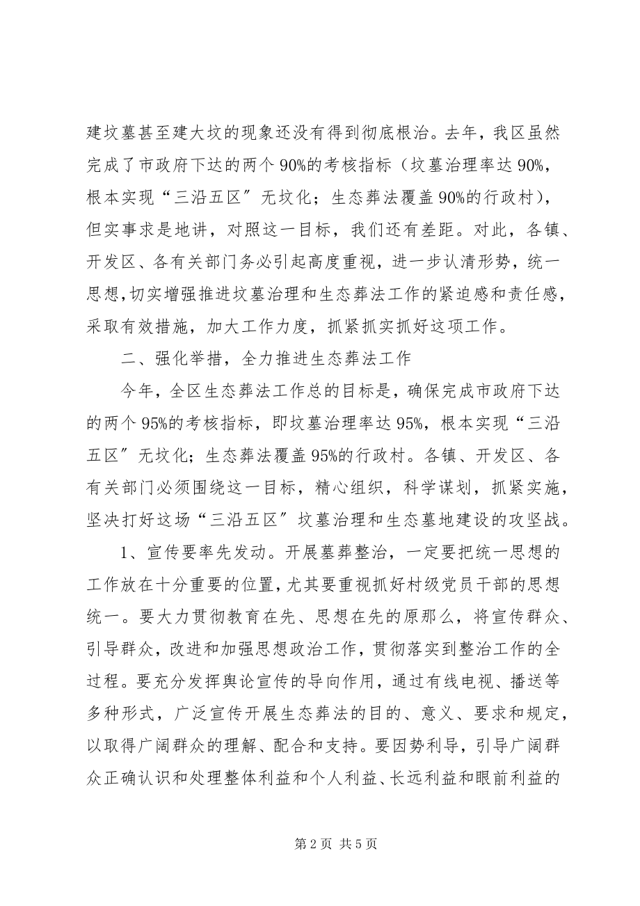 2023年区长在生态葬法推进会致辞.docx_第2页