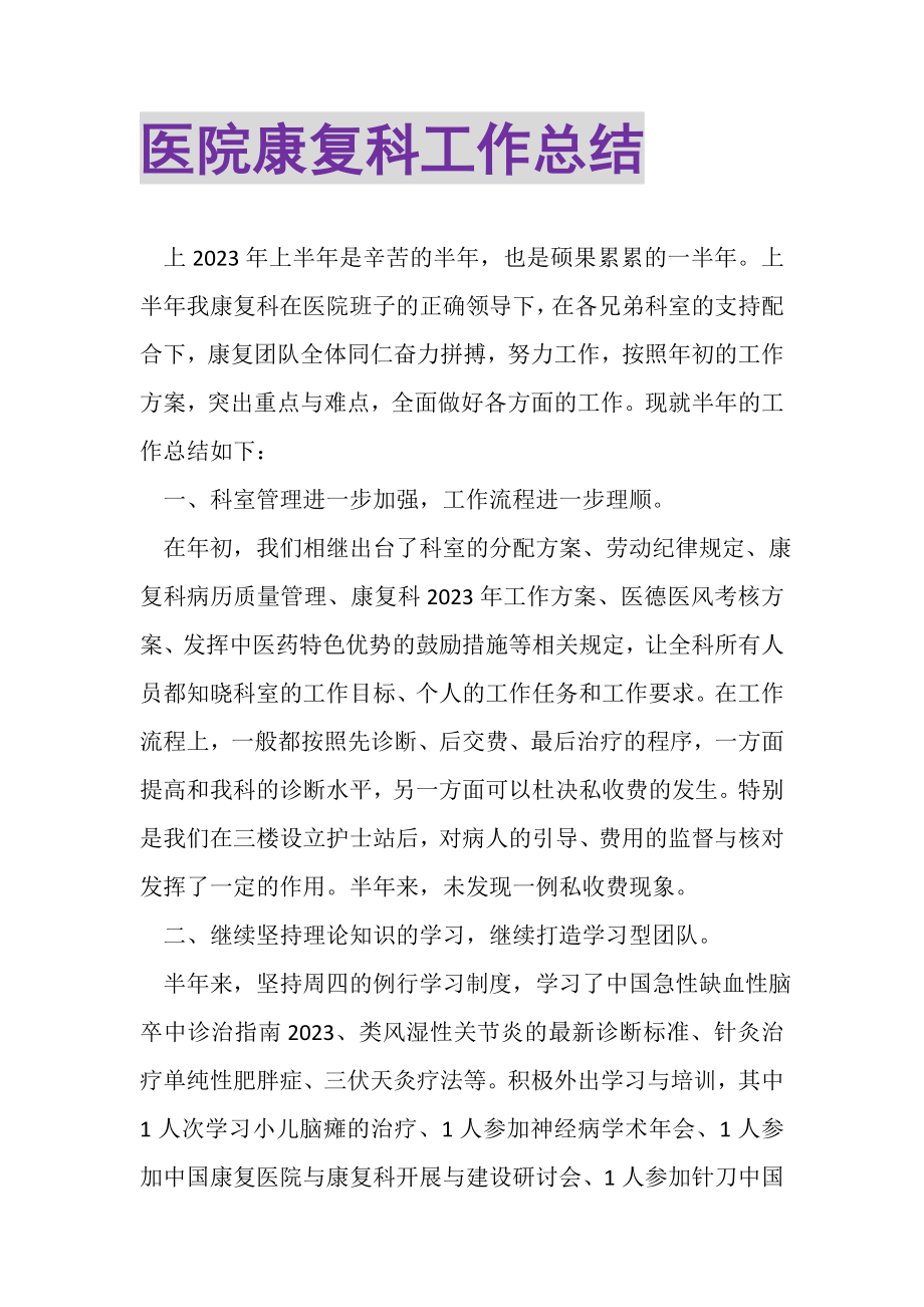 2023年医院康复科工作总结.doc_第1页