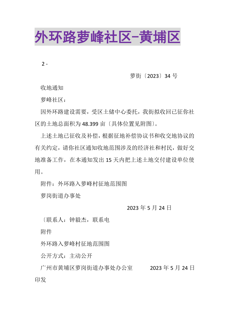 2023年外环路萝峰社区黄埔区.doc_第1页