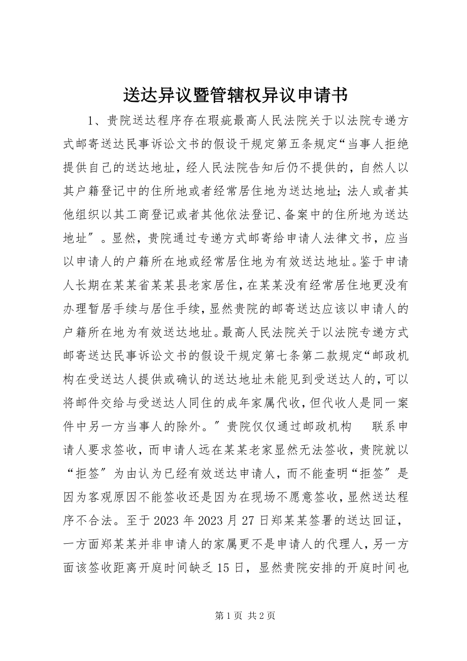 2023年送达异议暨管辖权异议申请书.docx_第1页