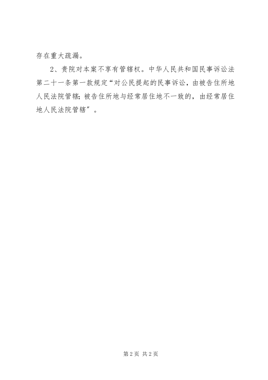 2023年送达异议暨管辖权异议申请书.docx_第2页