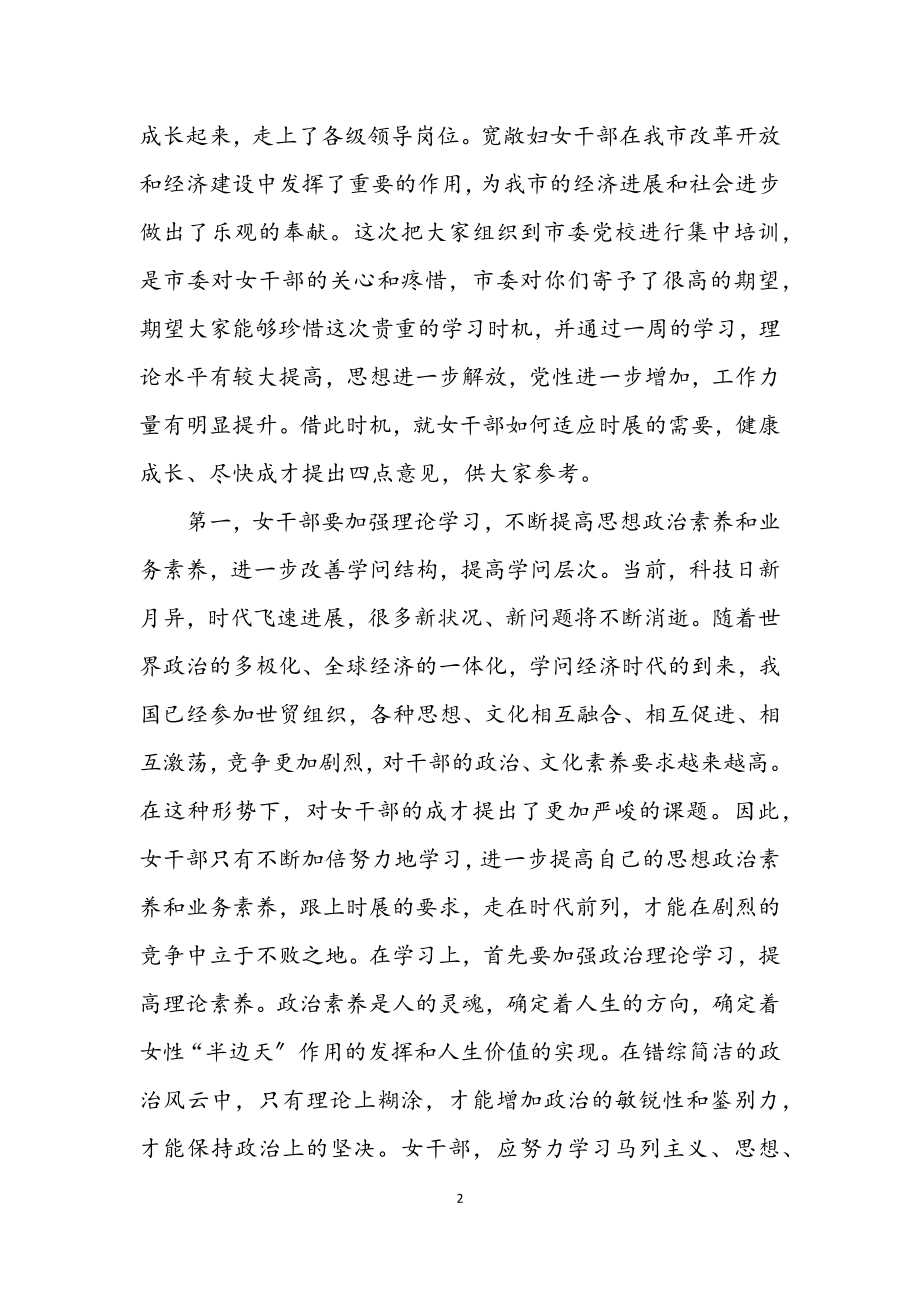 2023年在全市第三期优秀中青年女干部培训班开学式上的讲话.docx_第2页