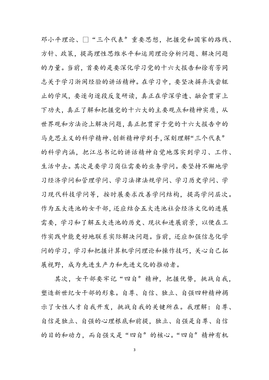 2023年在全市第三期优秀中青年女干部培训班开学式上的讲话.docx_第3页