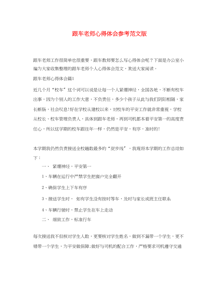 2023年跟车老师心得体会范文精选版.docx_第1页