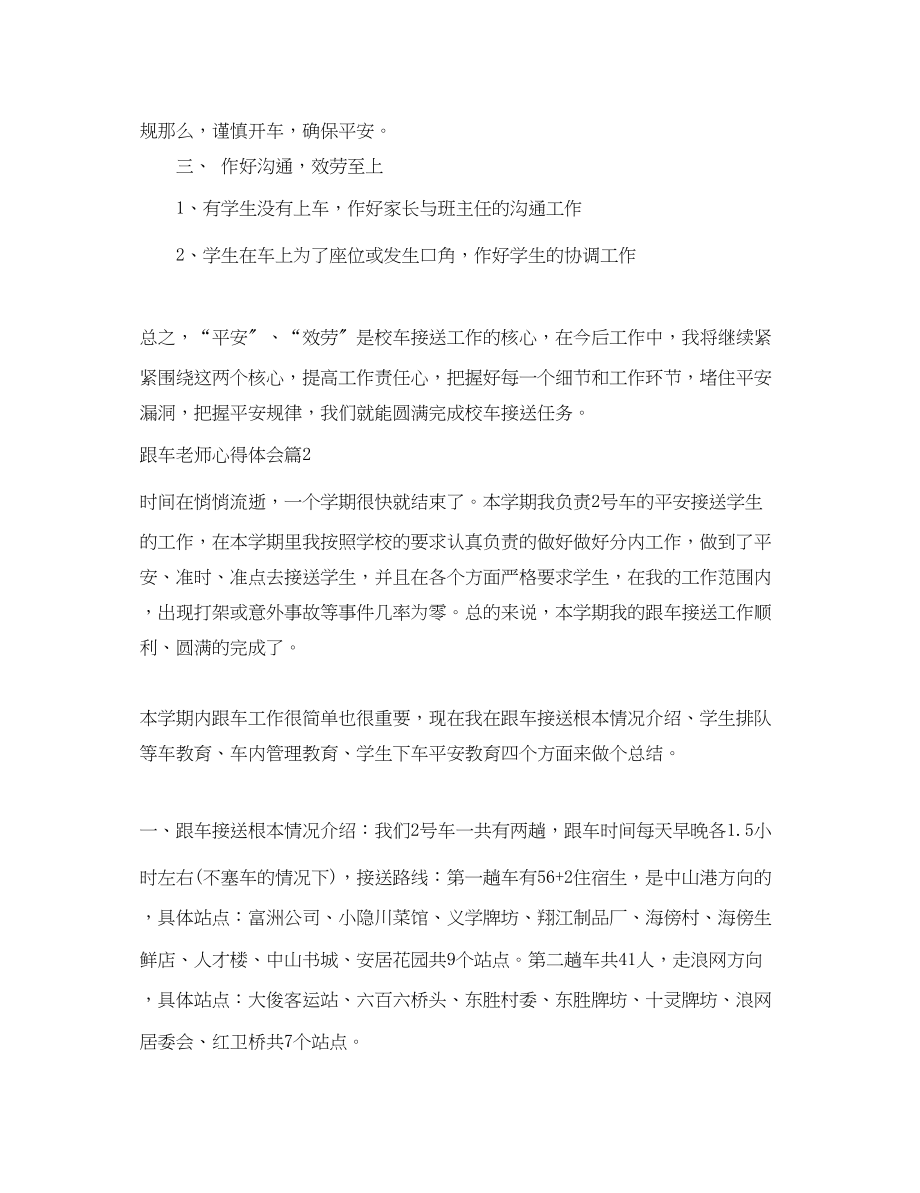 2023年跟车老师心得体会范文精选版.docx_第2页