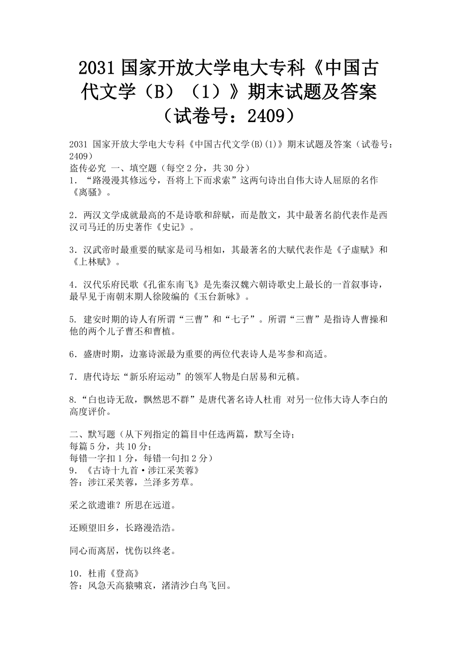 2023年国家开放大学电大专科《中国古代文学B1》期末试题及答案24092.doc_第1页