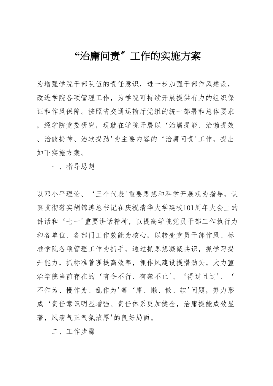 2023年治庸问责工作的实施方案.doc_第1页