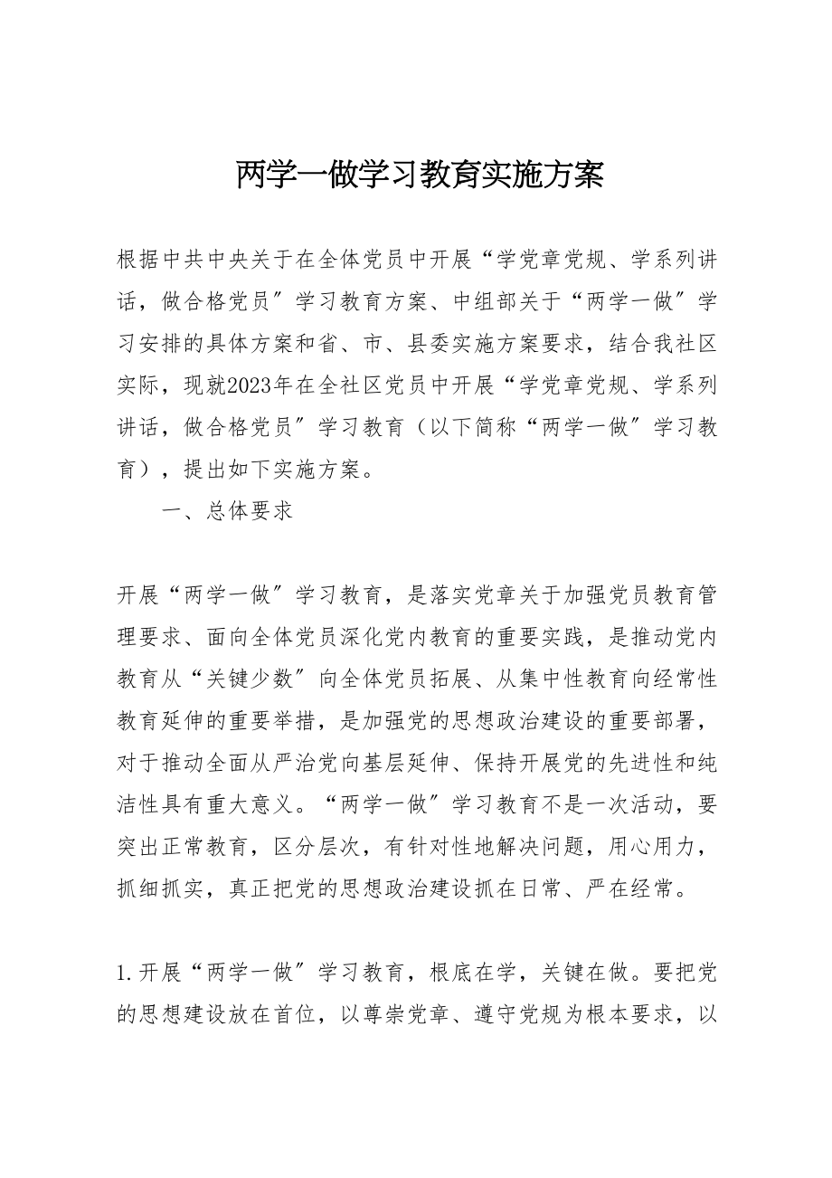 2023年两学一做学习教育实施方案 4.doc_第1页