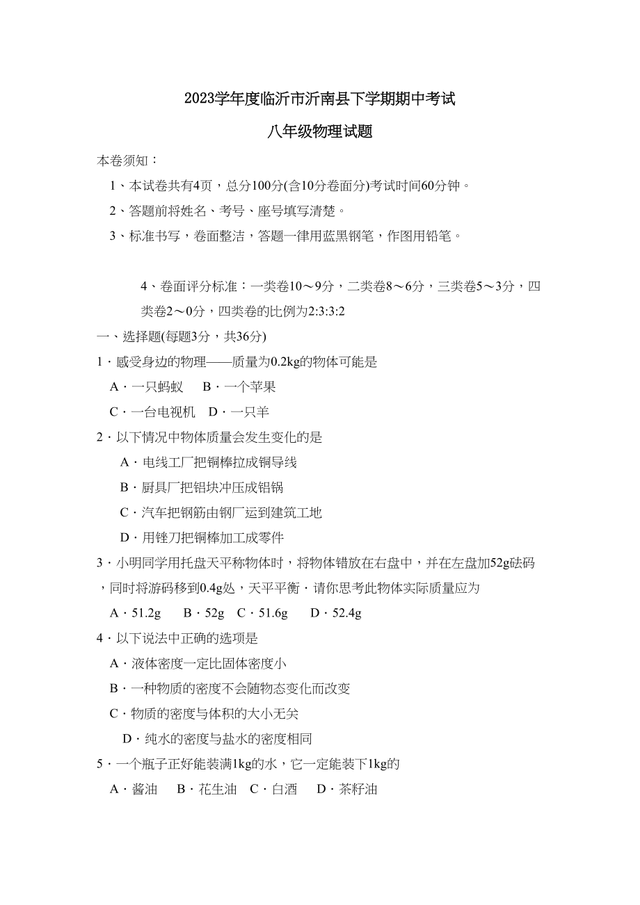 2023年度临沂市沂南县下学期八年级期中考试初中物理.docx_第1页