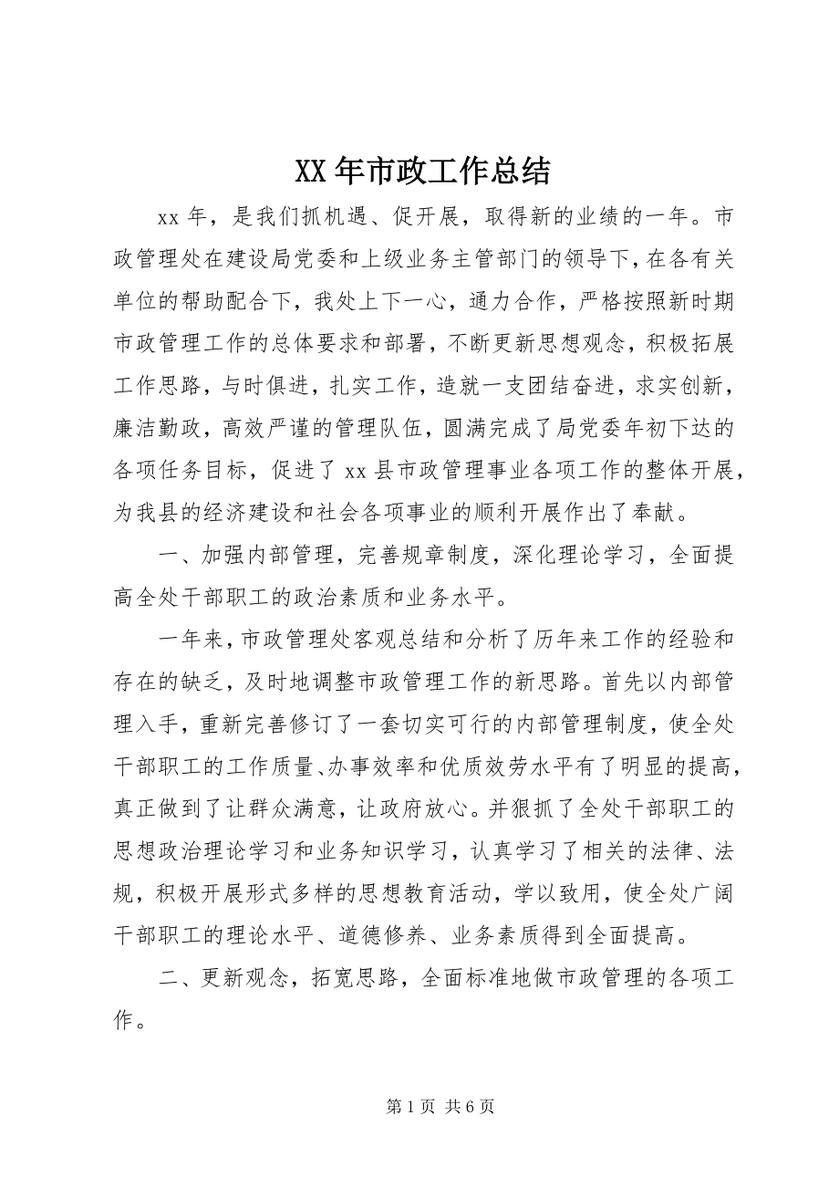 2023年市政工作总结.docx_第1页