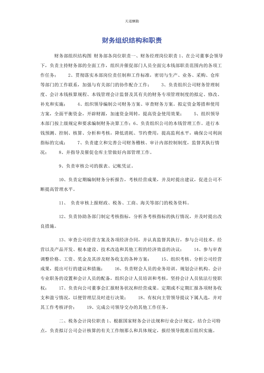 2023年财务组织结构和职责.docx_第1页