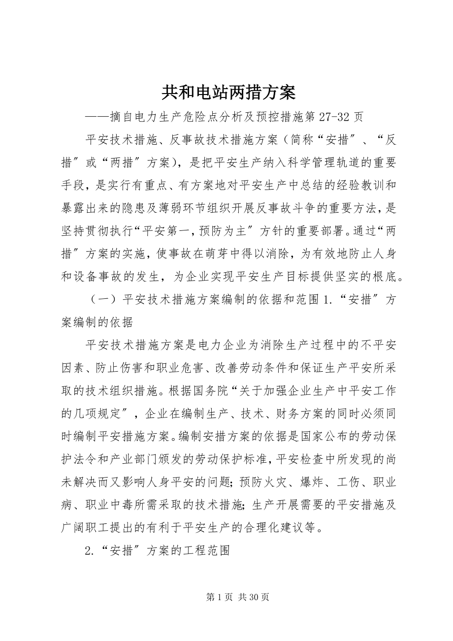 2023年共和电站两措计划.docx_第1页