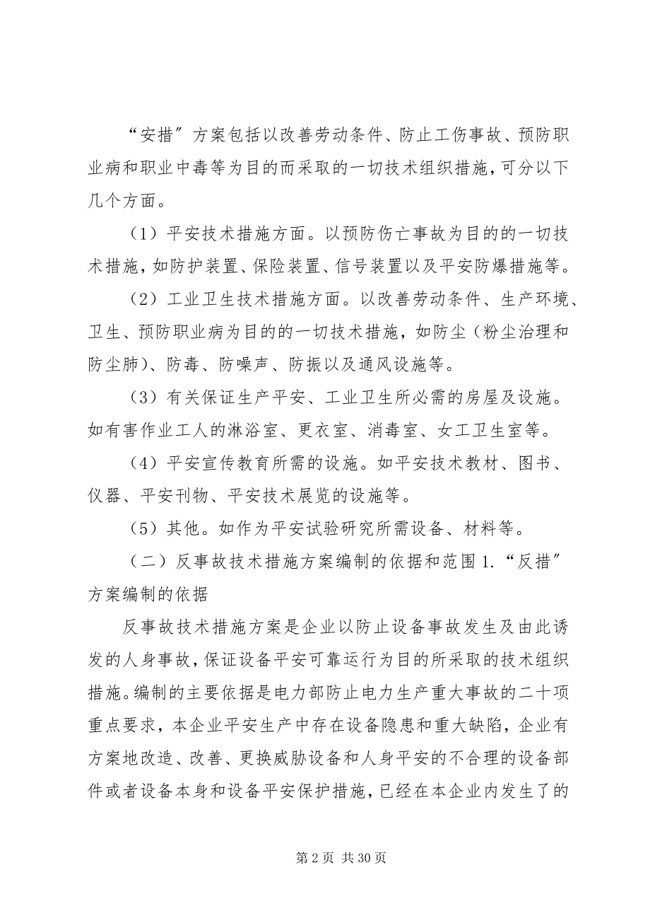 2023年共和电站两措计划.docx_第2页