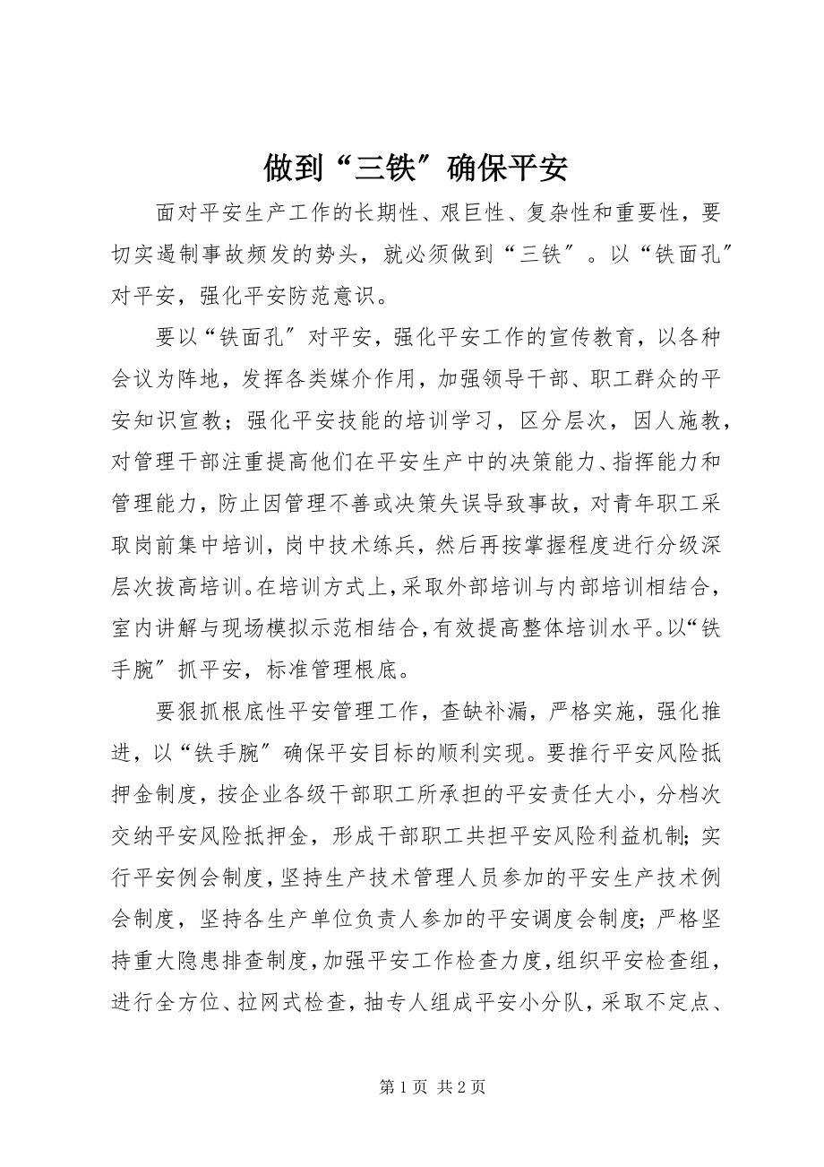 2023年做到“三铁”确保安全.docx_第1页