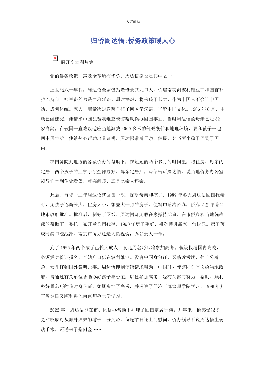 2023年归侨周达悟侨务政策暖人心范文.docx_第1页