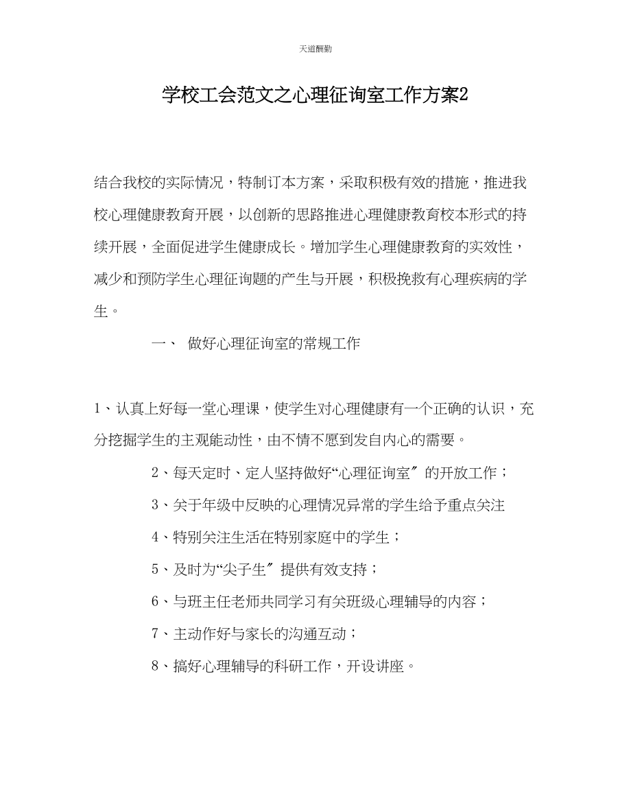 2023年学校工会心理咨询室工作计划2.docx_第1页