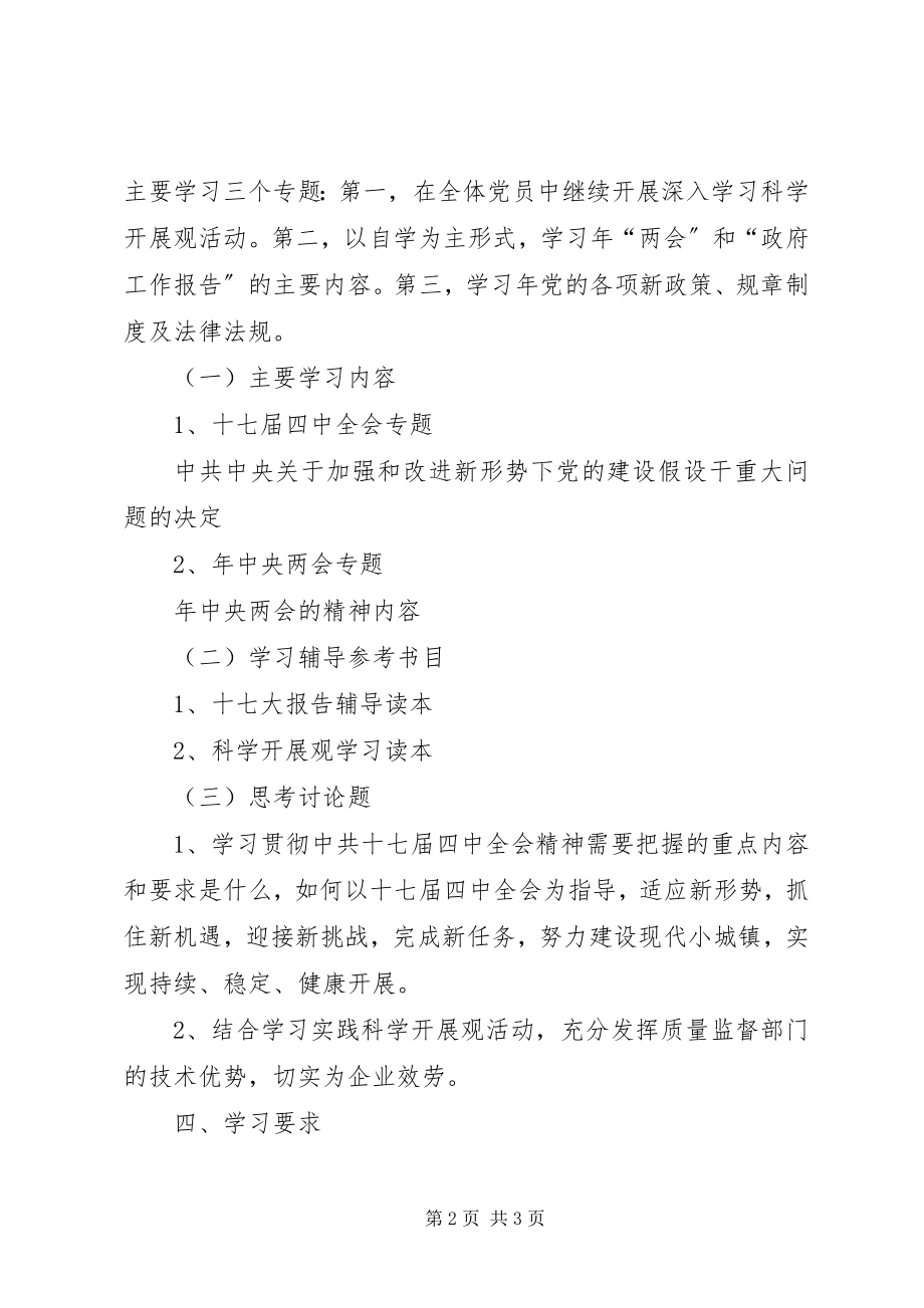 2023年质监分局党员干部培训安排.docx_第2页