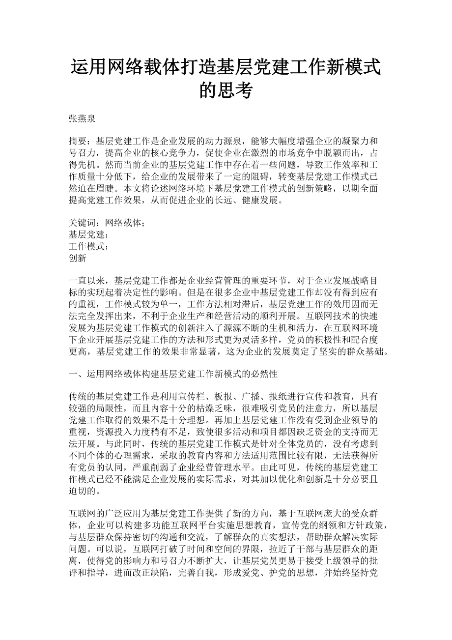 2023年运用网络载体打造基层党建工作新模式的思考.doc_第1页