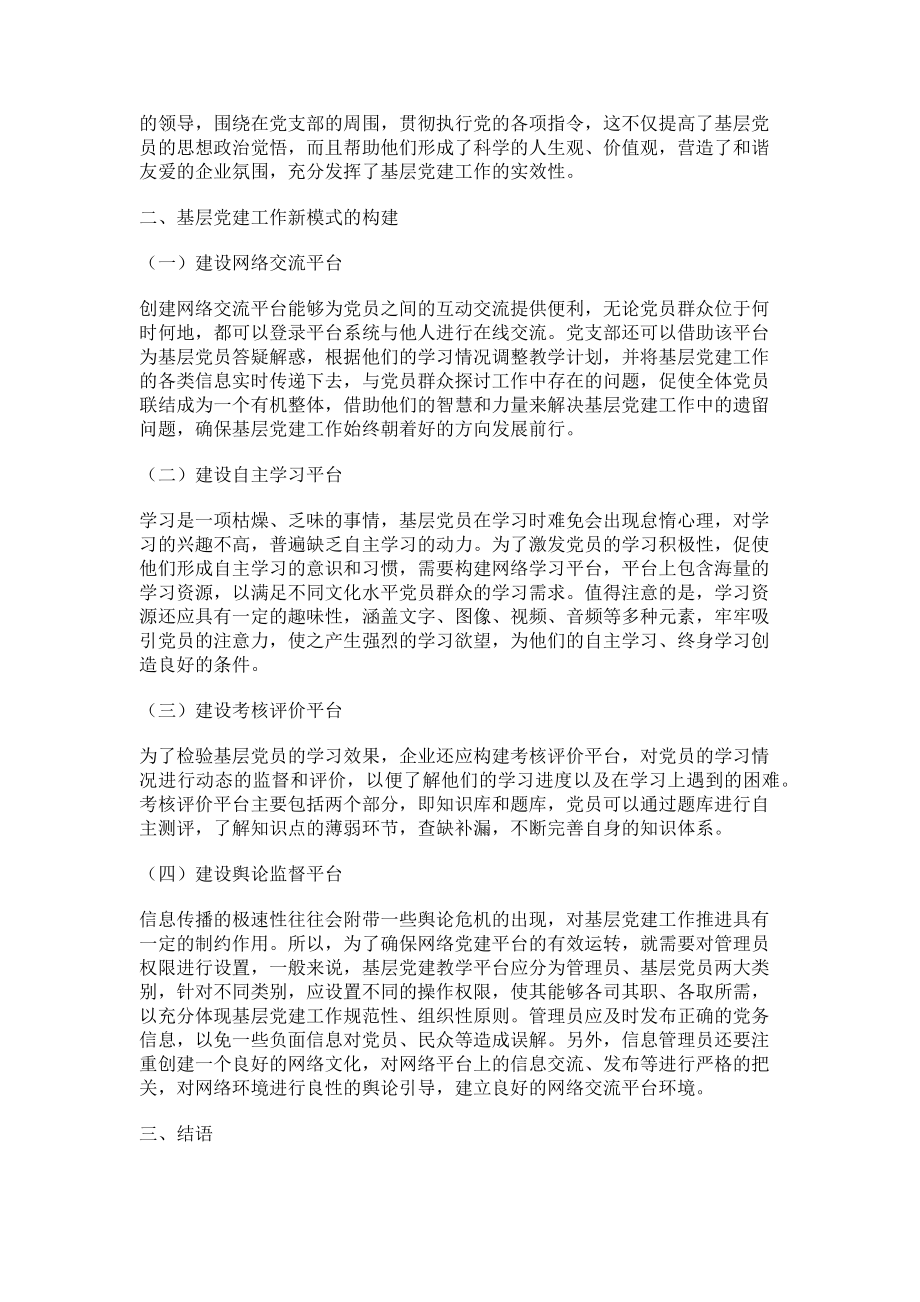 2023年运用网络载体打造基层党建工作新模式的思考.doc_第2页