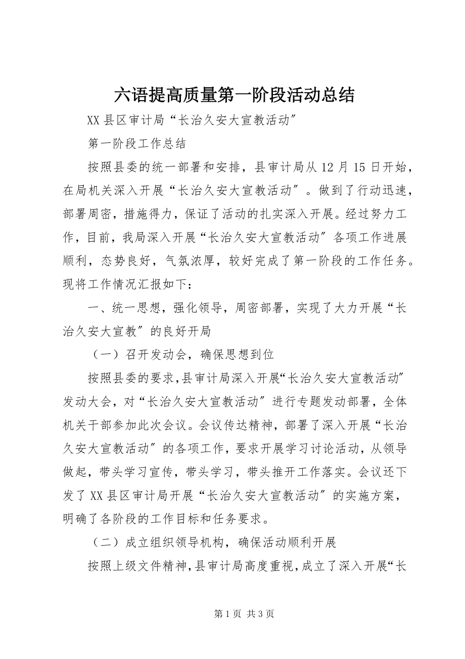 2023年六语提高质量第一阶段活动总结.docx_第1页