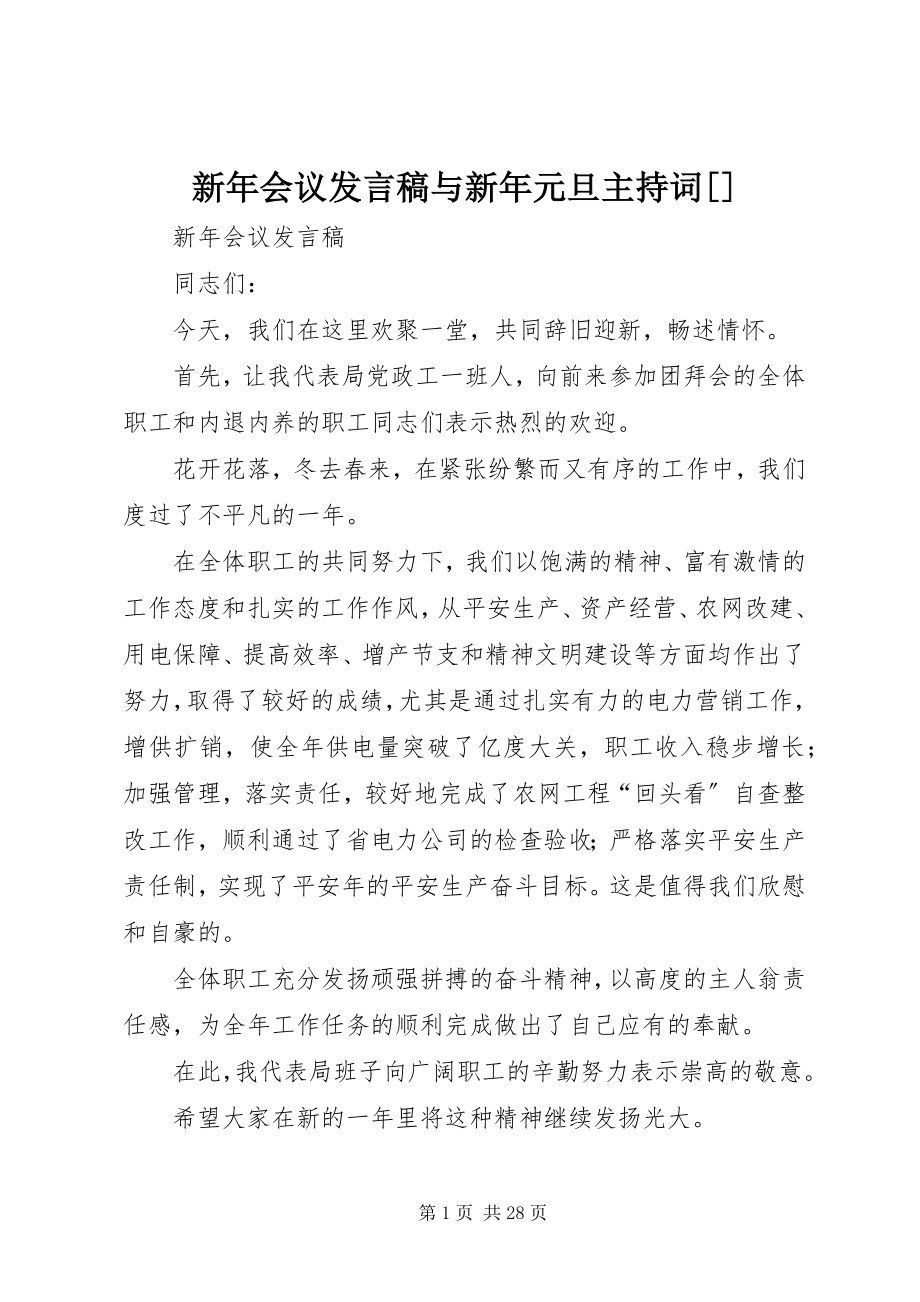 2023年新年会议讲话稿与新年元旦主持词.docx_第1页