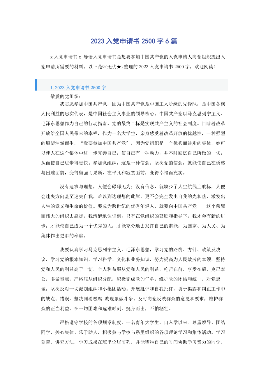 2023年入党申请书2500字6篇.docx_第1页