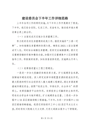 2023年建设委员会下半工作详细思路.docx