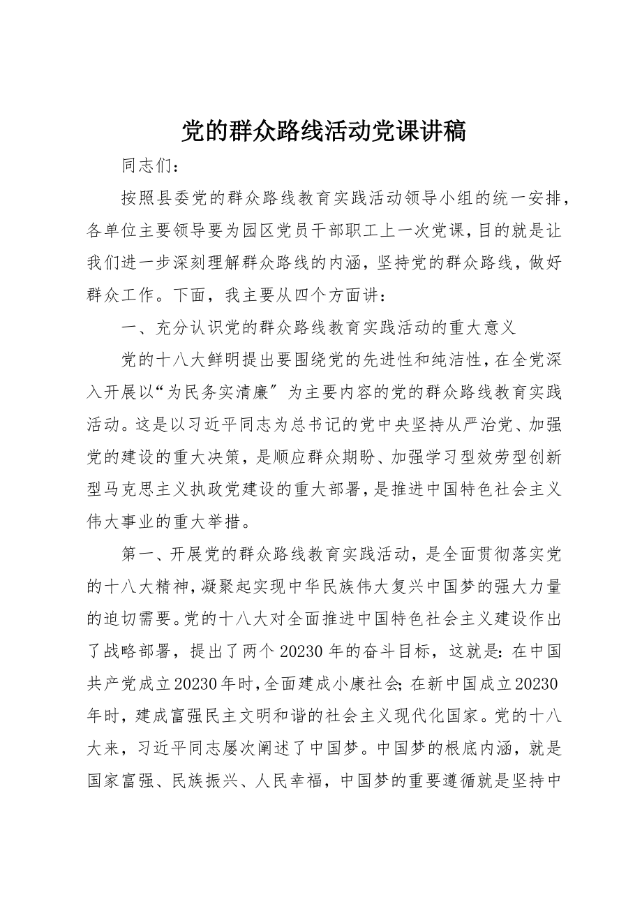 2023年党的群众路线活动党课讲稿.docx_第1页