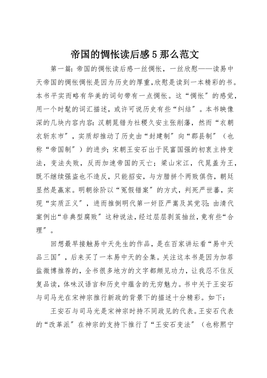 2023年帝国的惆怅读后感5则新编.docx_第1页