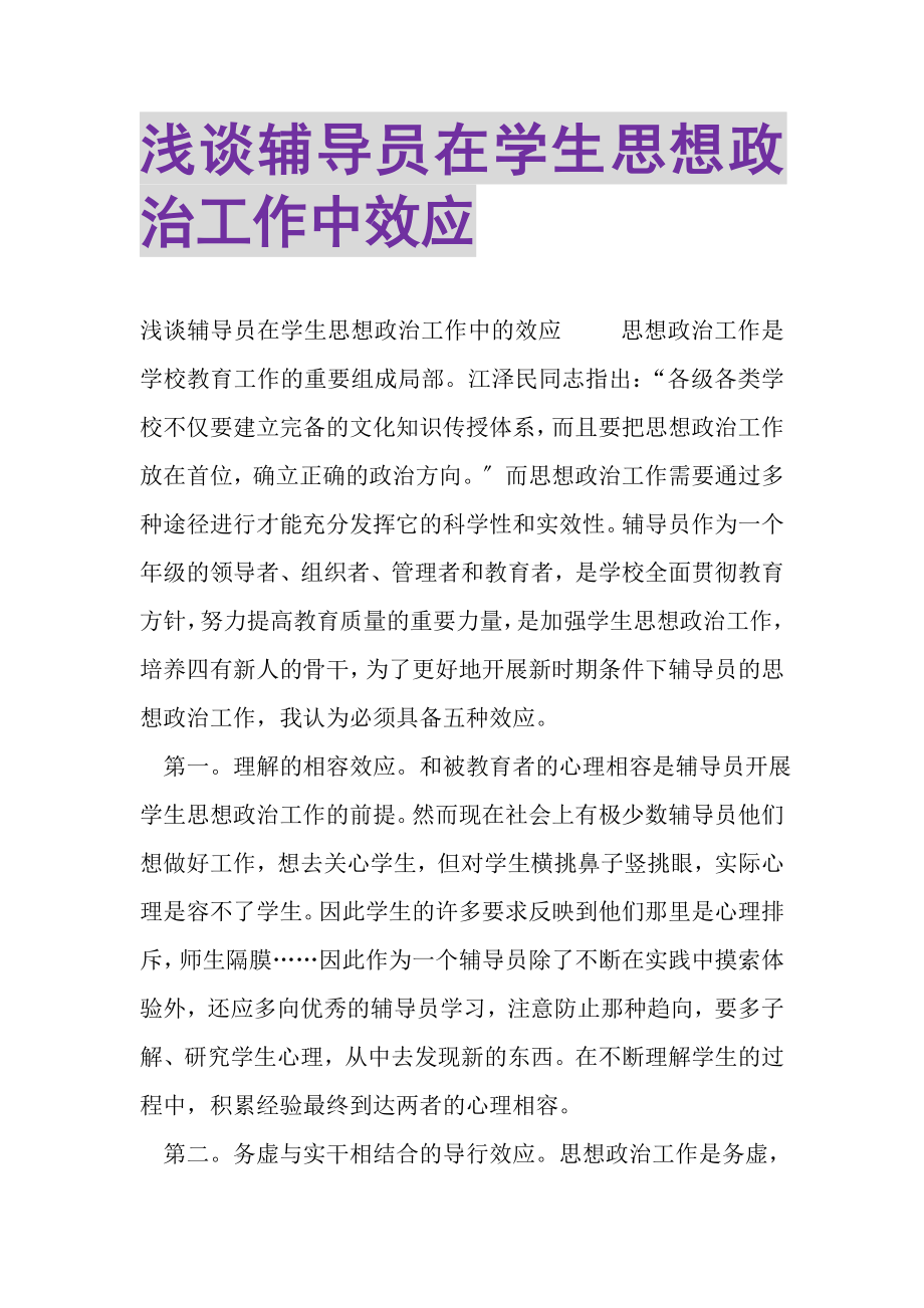 2023年浅谈辅导员在学生思想政治工作中效应.doc_第1页