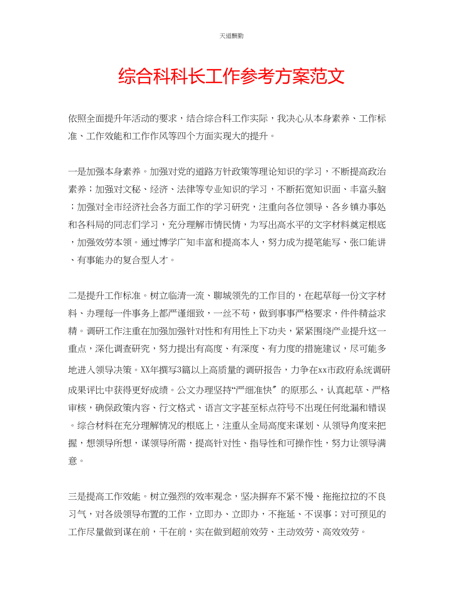 2023年综合科科长工作计划.docx_第1页