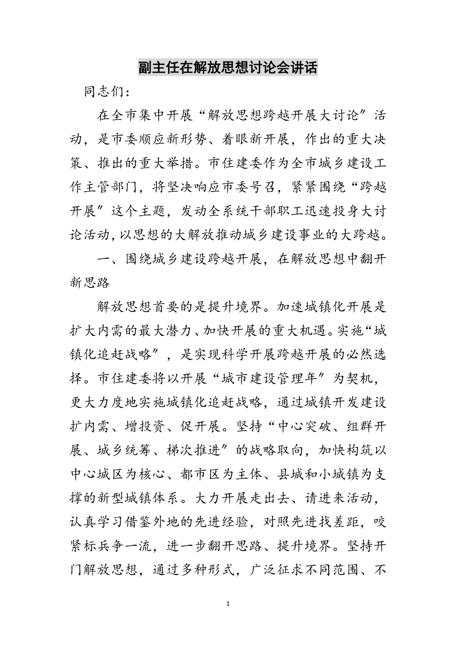 2023年副主任在解放思想讨论会讲话范文.doc_第1页