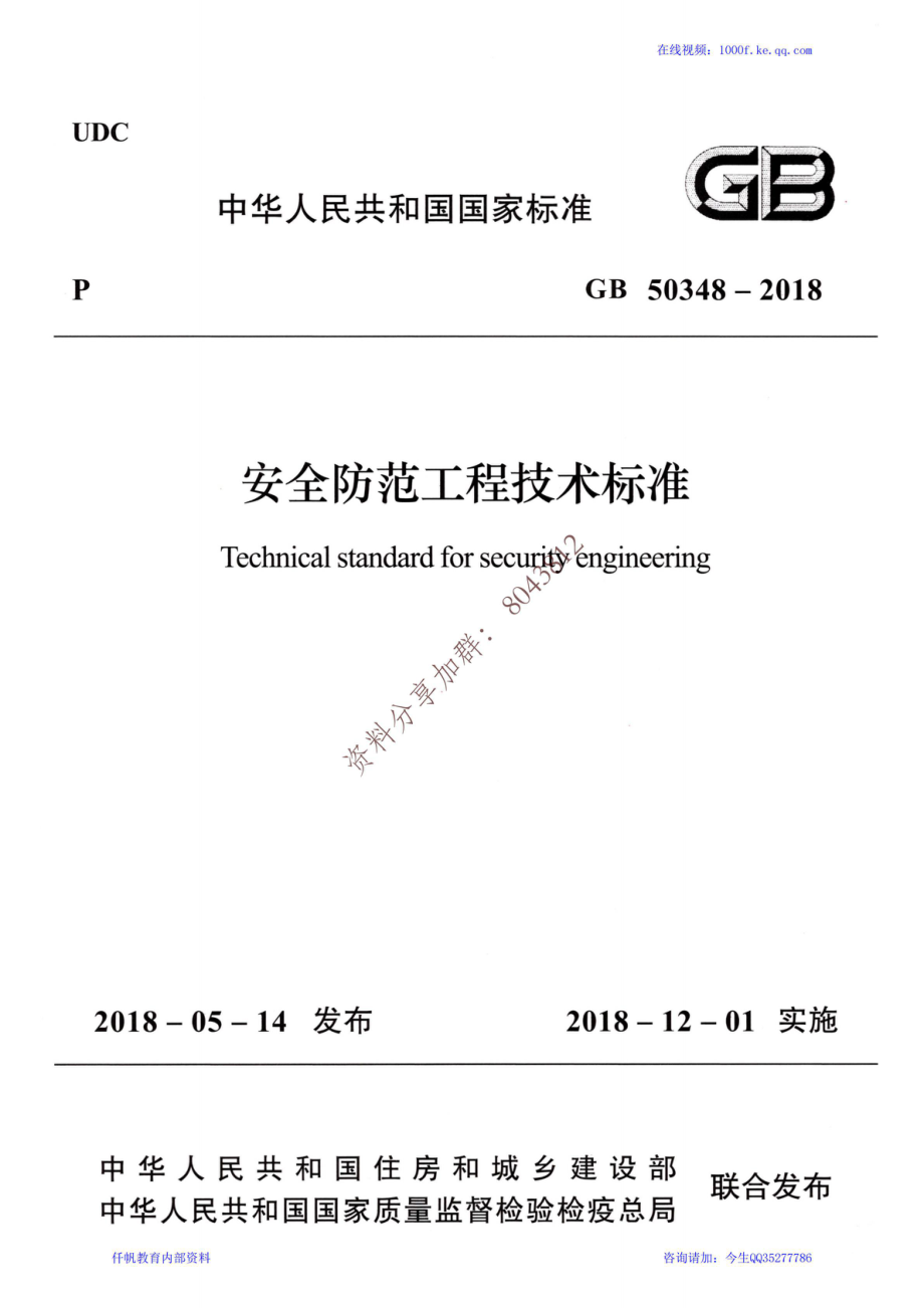 54、《安全防范工程设计规范》GB 50348-2018.pdf_第1页