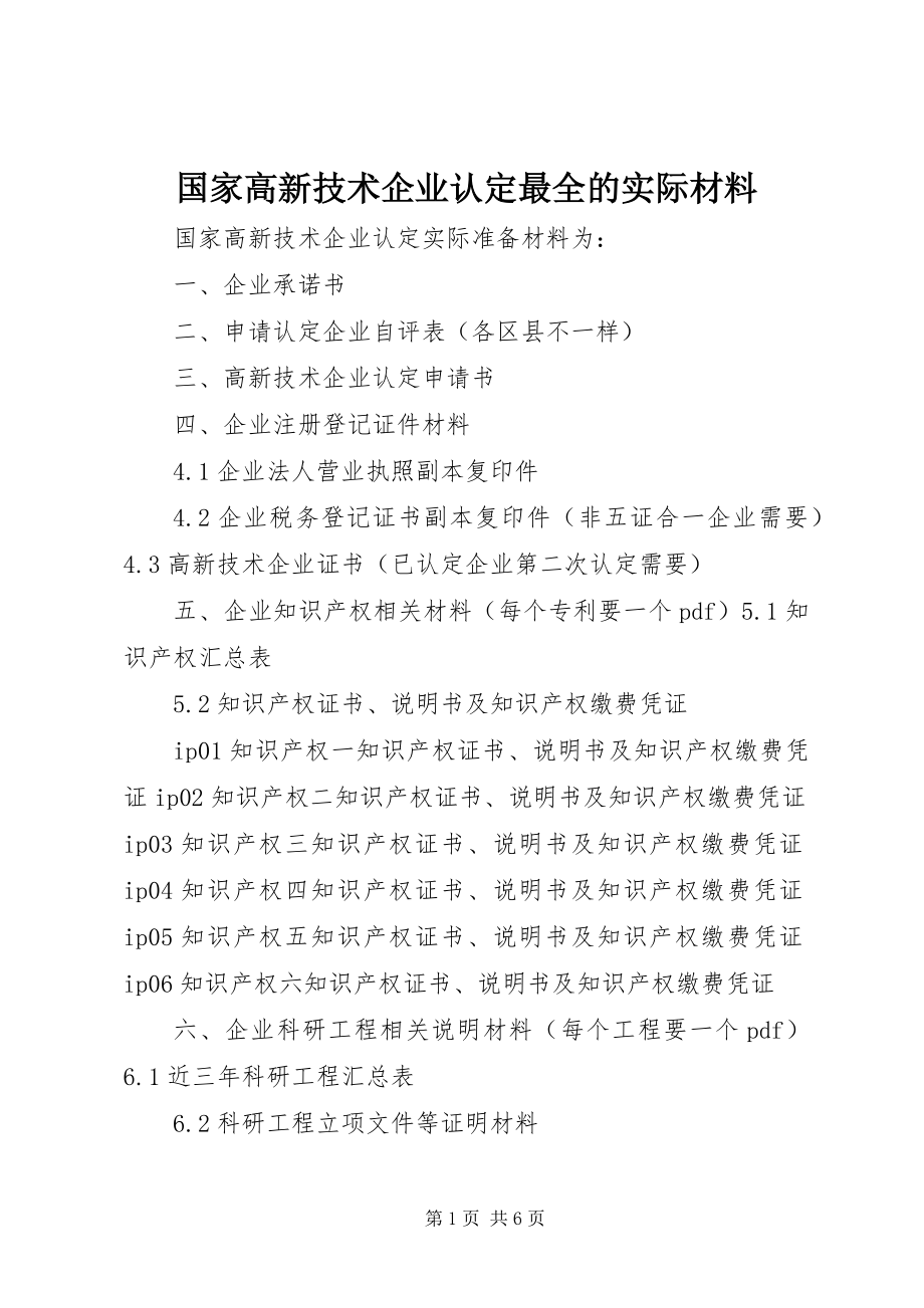 2023年国家高新技术企业认定最全的实际材料新编.docx_第1页