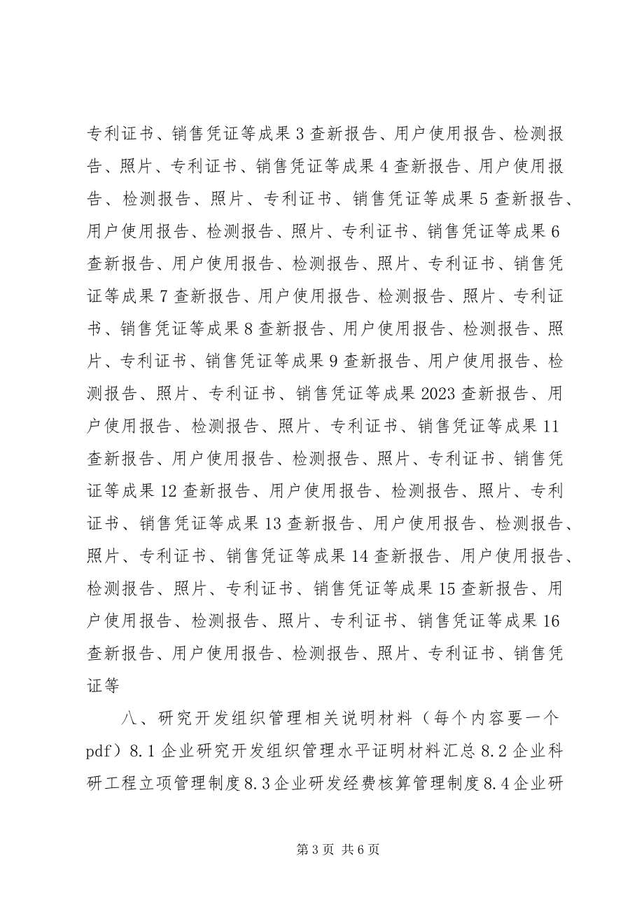 2023年国家高新技术企业认定最全的实际材料新编.docx_第3页