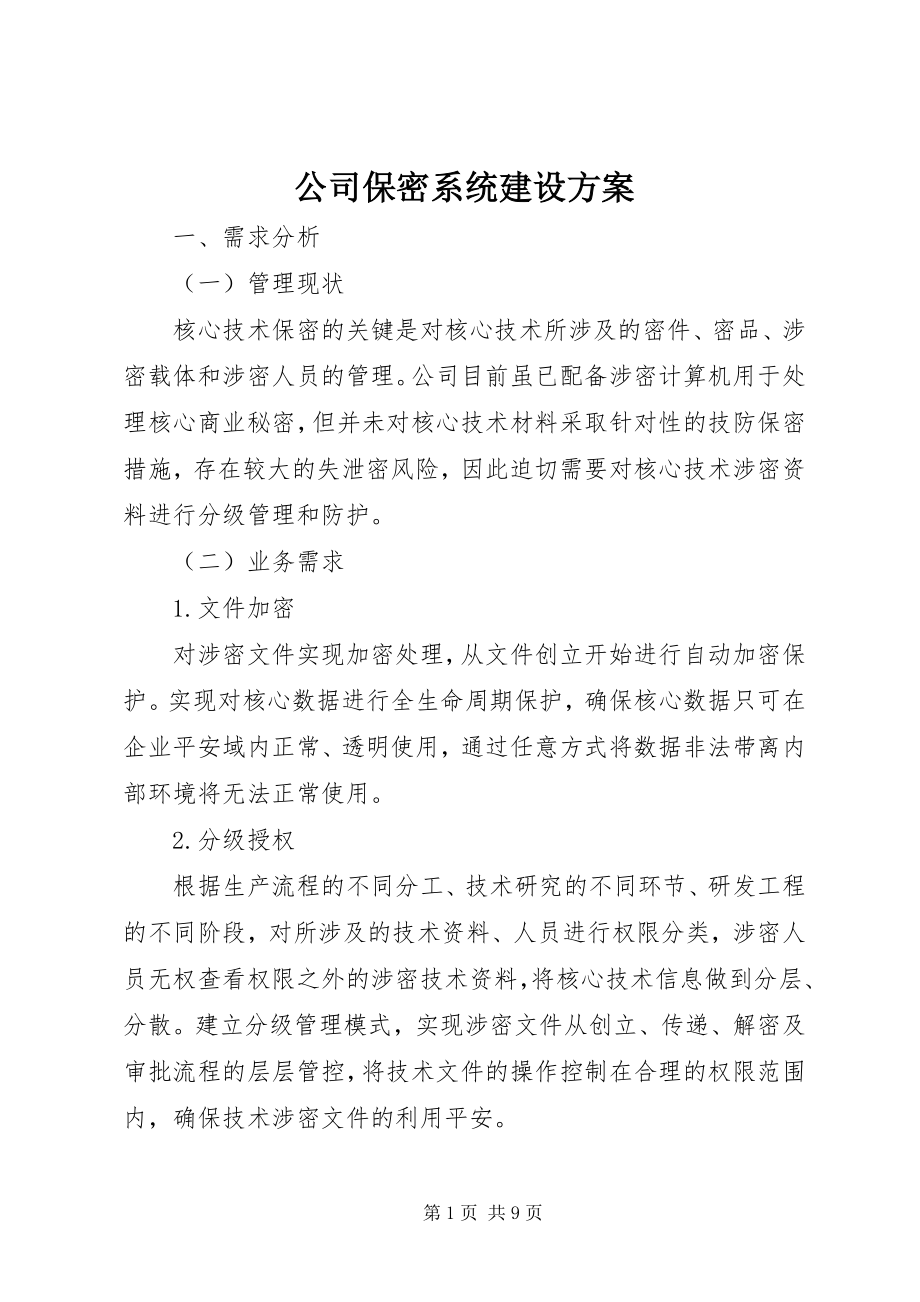 2023年公司保密系统建设方案.docx_第1页